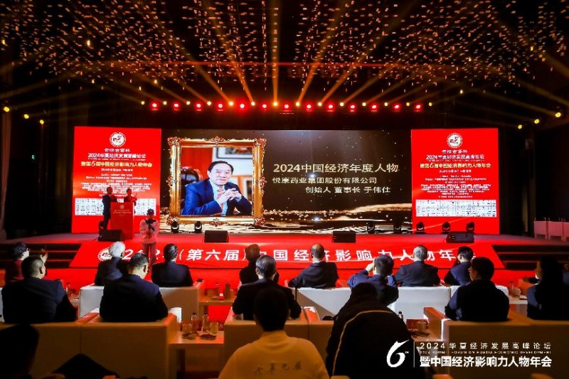 悦康药业集团股份有限公司董事长于伟仕荣膺2024年中国经济年度人物