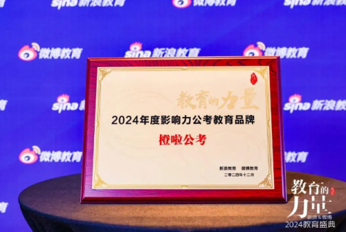 橙啦公考荣获“2024年度影响力公考教育品牌”，引领教育创新潮流