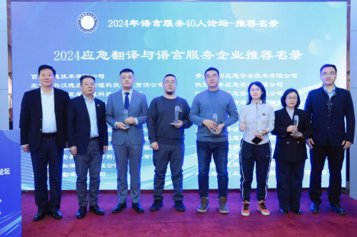 《2024年应急翻译与语言服务企业与机构推荐名录》发布