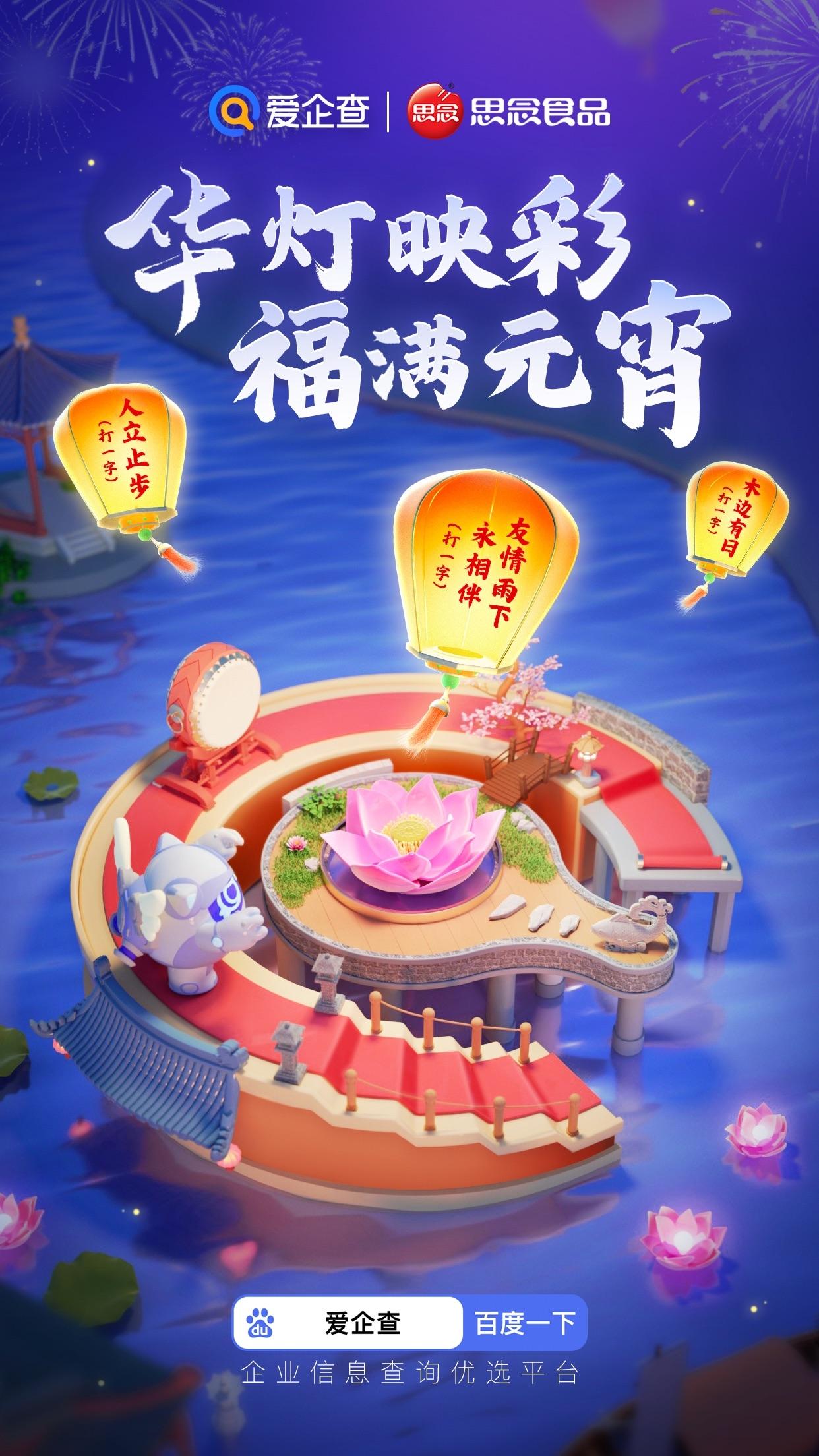 爱企查携手思念食品，共赴元宵喜乐之约