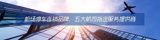 机场高铁停车位“一位难求”？预约停车位成出行前第一大事！