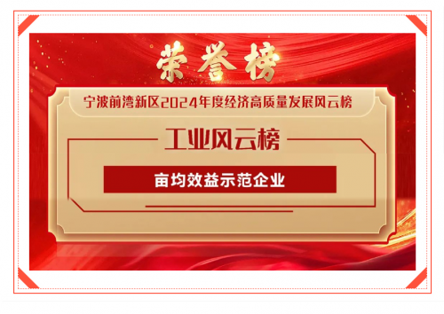 柏厨公司荣膺宁波前湾新区2024年度高质量发展“亩均效益示范奖”