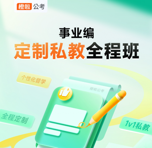 橙啦公考推出事业编私教全程班：五环五阶模式助力考生高效备考