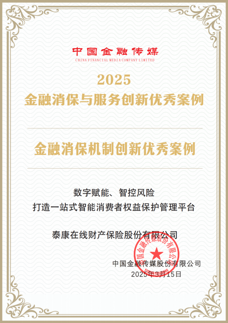 泰康在线数字消保中台提质增效 荣膺“金融消保机制创新优秀案例”