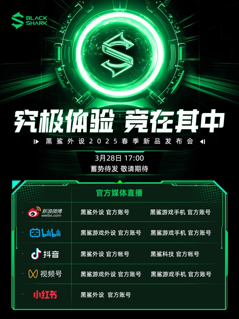 黑鲨外设2025春季发布会官宣：散热器全面升级，联名产品悬念待揭！