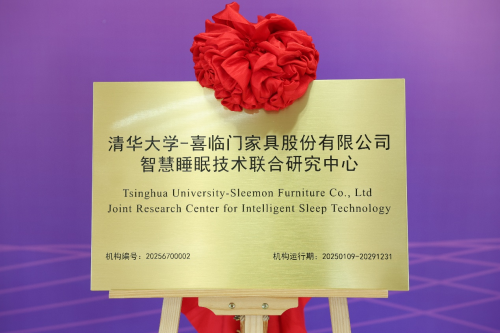 “睡眠巨头”喜临门AI战略卡位，携手清华建立智慧睡眠技术联合研究中心
