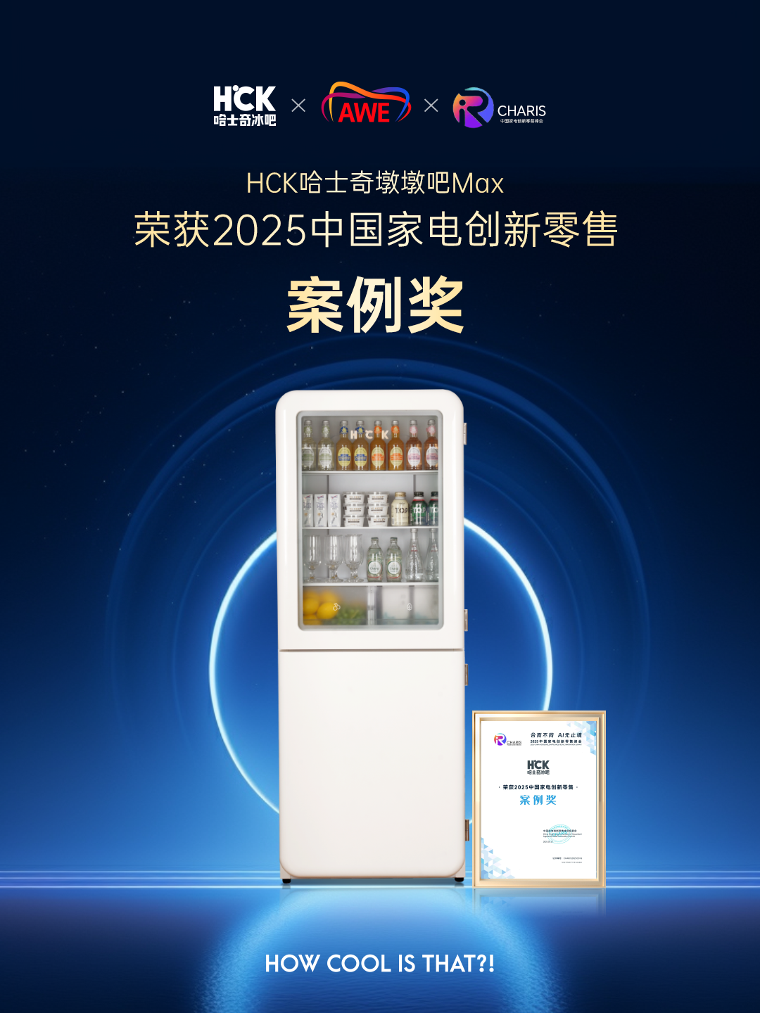 载誉而归！HCK哈士奇冰吧又获高含金量大奖