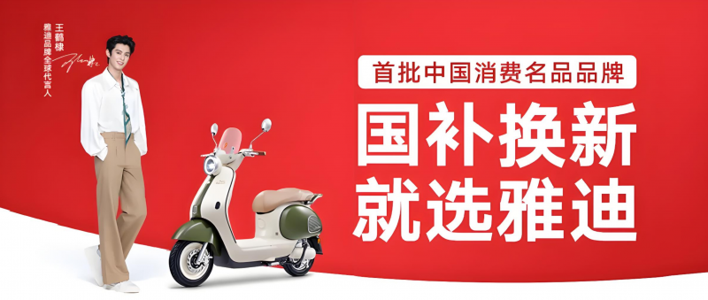 政策普惠与用户需求双向奔赴，雅迪控股引领行业高质量发展