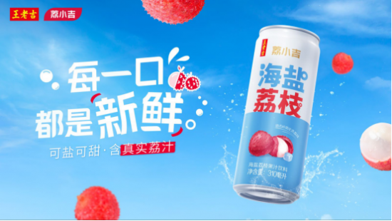 荔小吉：王老吉旗下新宠，诠释自然与美味征服用户