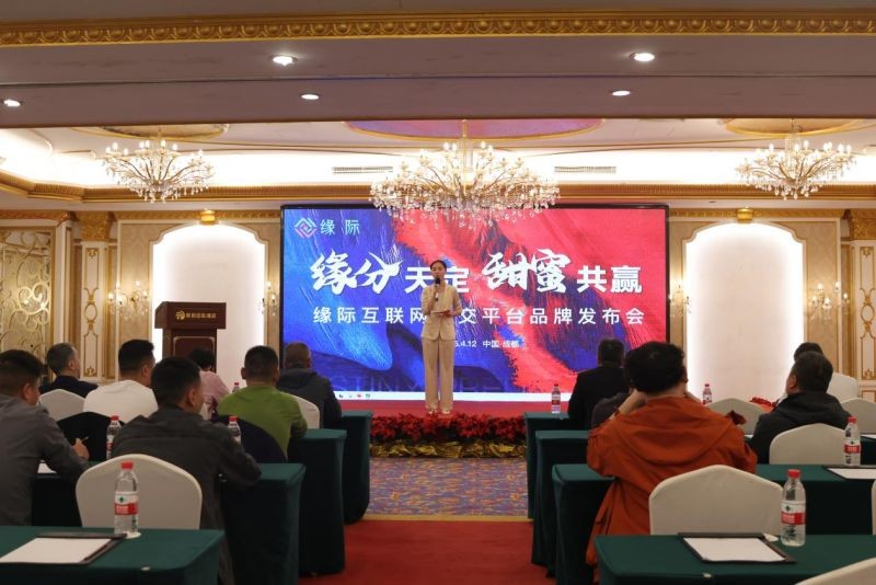 缘际社交首场发布会成功举办,开创全新社交婚恋时代