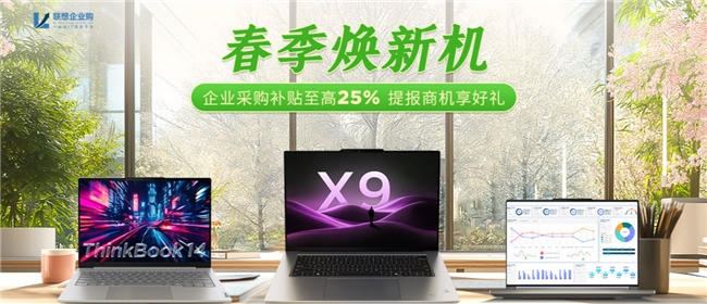 乘春风，领高补！联想企业升级采购畅享至高25%焕新礼