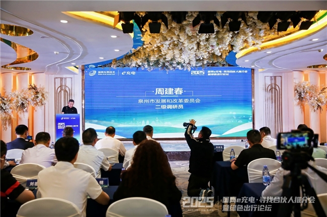 2025“国网 e 充电・寻找合伙人”推介会暨绿色出行论坛泉州站成功举办
