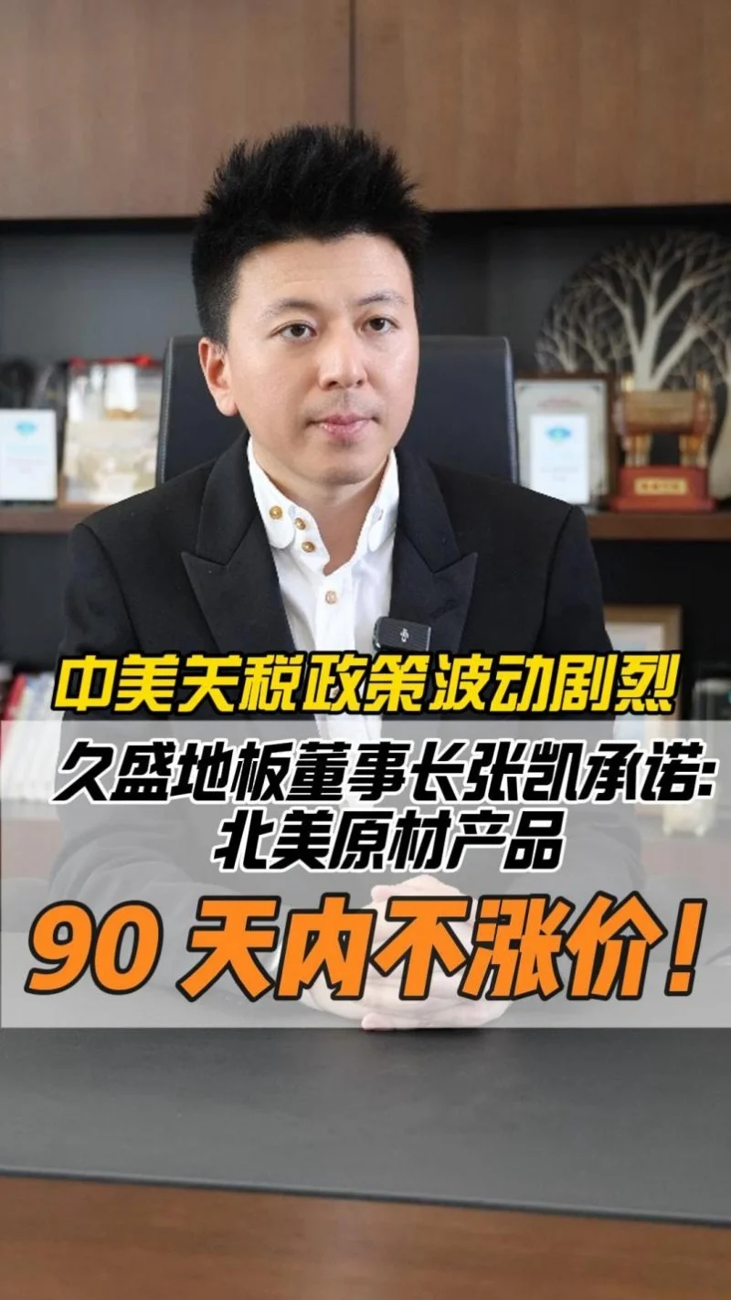 中美关税对抗升级，北美木王率先发声：久盛地板立足国民，积极应对贸易战