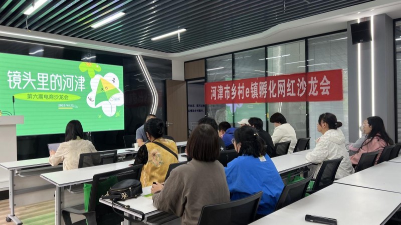 河津市乡村e镇举办 “镜头里的河津 - 短视频与直播实战指导” 电商沙龙会