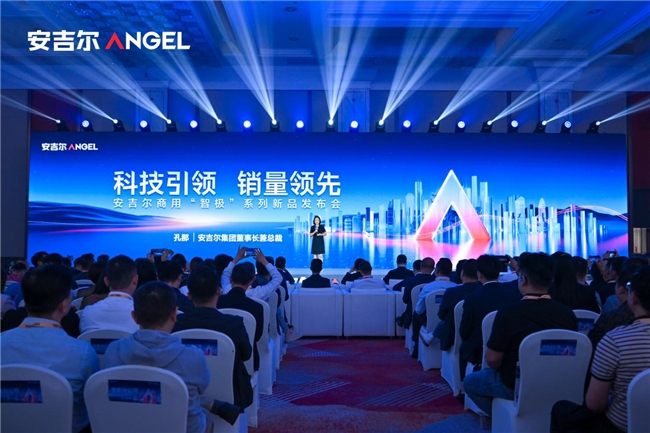 科技引领销量领先，安吉尔商用“智极”系列新品发布会圆满举办
