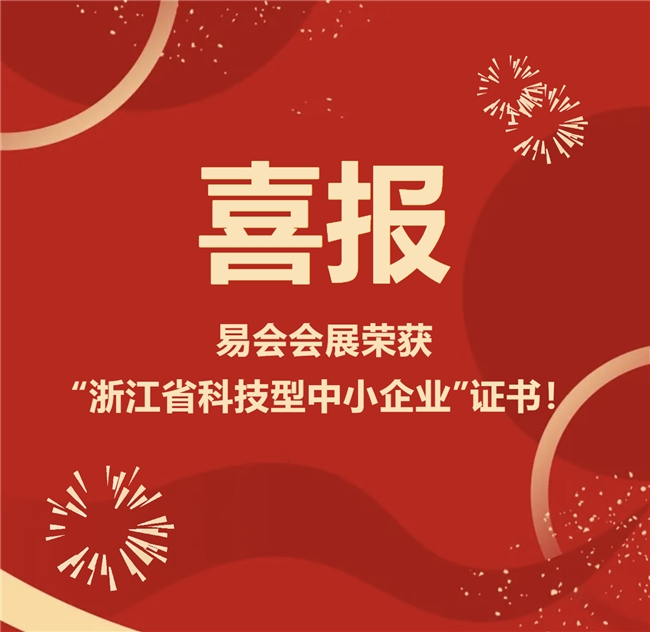 喜报|易会会展荣获“浙江省科技型中小企业”证书！