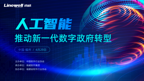 南威软件“人工智能推动新一代数字政府转型”主题会议取得圆满成功
