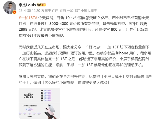 国补后 2899 元起，一加 13T 开售 10 分钟销售额突破 2 亿元