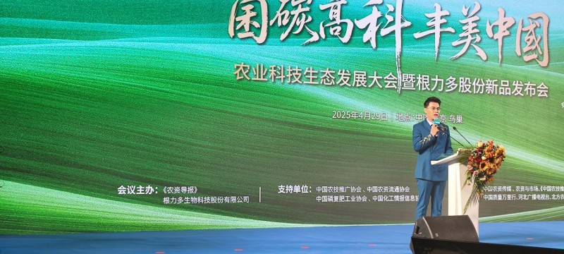 菌碳技术赋能农业 根力多新品发布会在北京鸟巢召开