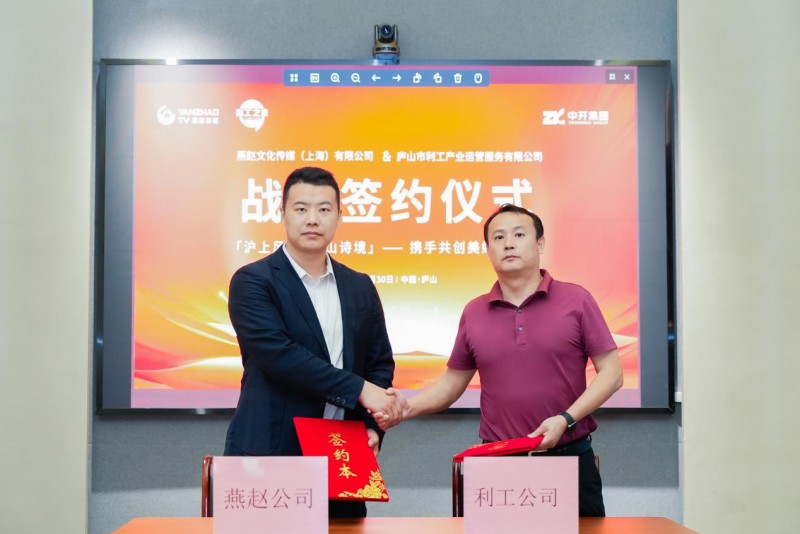 {沪上风华 庐山诗境}-上海燕赵公司与庐山利工公司签订战略合作协议，携手共创美好新篇章！
