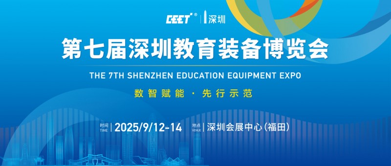 数智赋能，共筑教育新未来：2025第七届深圳教育装备博览会将于9月福田会展中心举办