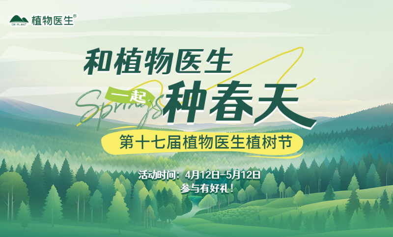 与自然共生，向未来作答：植物医生第十七届植树节开启责任新篇