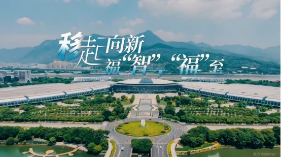 移起向新丨福“智”，“福”至