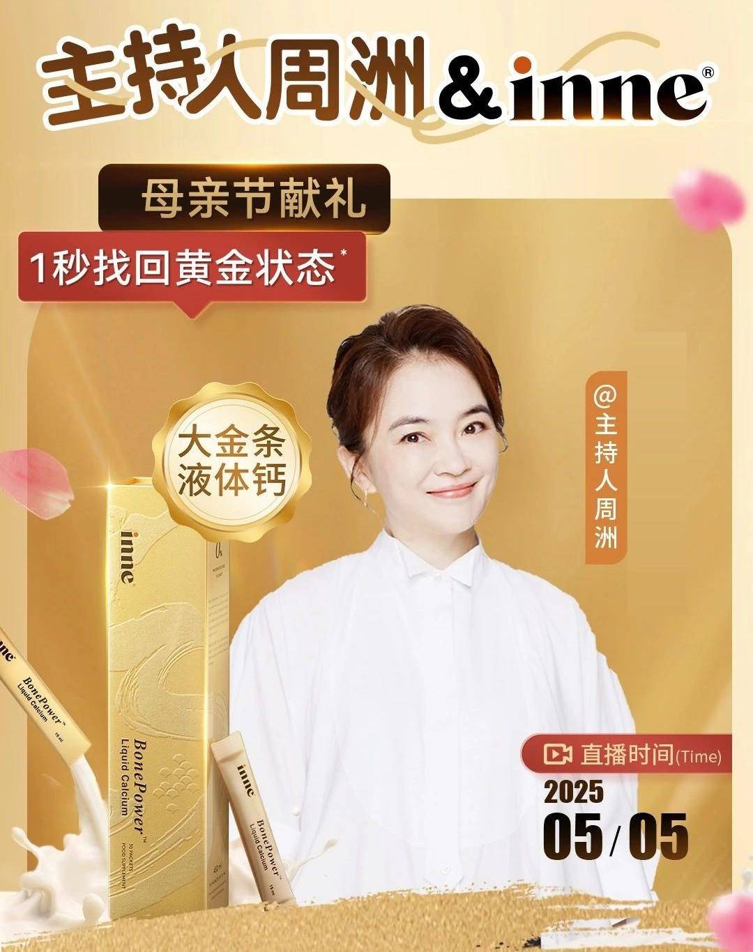 关注成人骨骼健康，inne因你大金条液体钙携手周洲开启专场直播