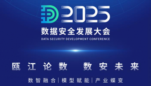 “瓯江论数 数安未来”2025数据安全发展大会即将在温启幕!