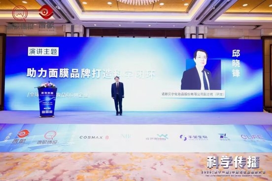 诺斯贝尔亮相趋势大会，解锁面膜科学传播与创新实践路径