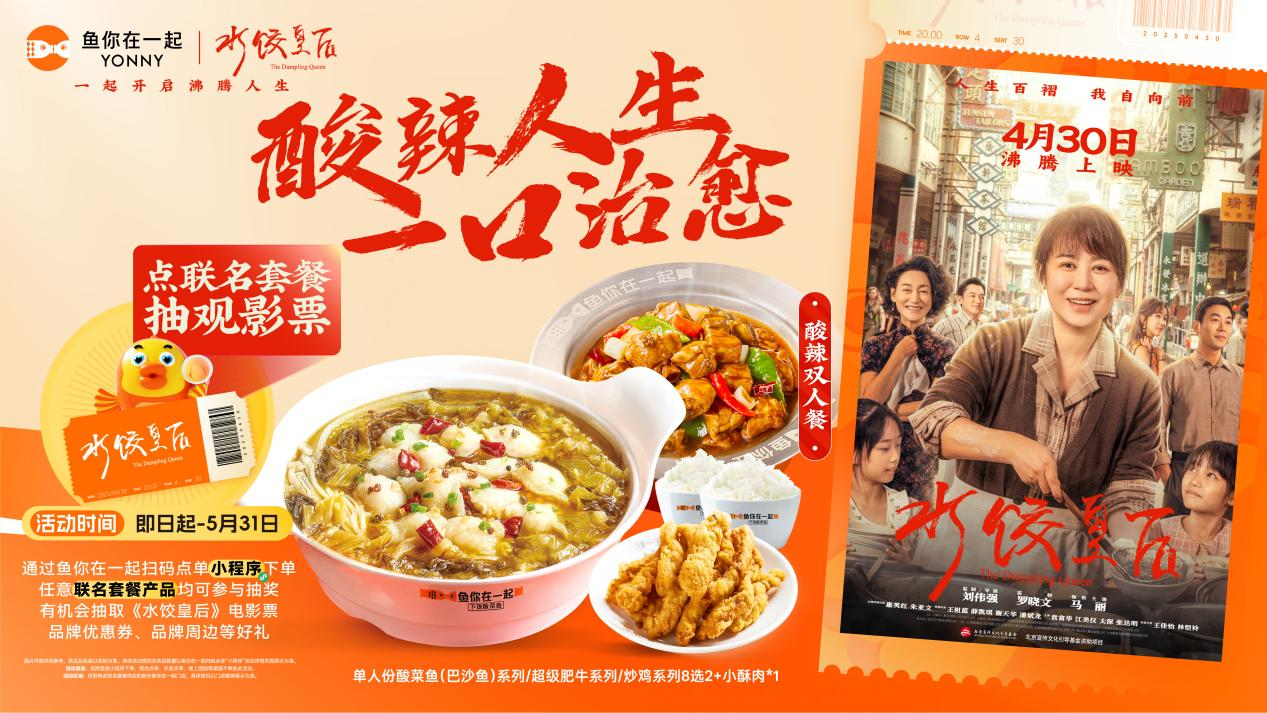 鱼你在一起 ×《水饺皇后》：跨界共振点燃奋斗烟火，解锁美食影视营销新范式