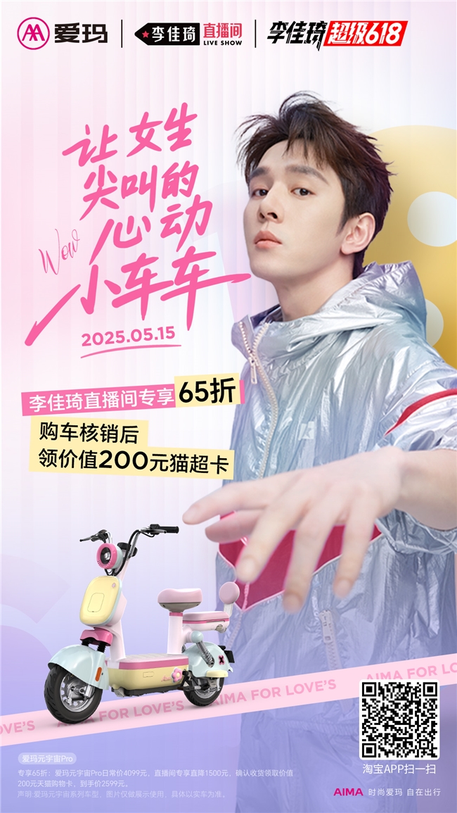 这个618与李佳琦同行——爱玛元宇宙PRO“带货模式”即将开启