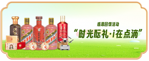 重磅惊喜，以“i”回馈！i生活 5·19&amp; i茅台上线三周年品牌节即将开启~