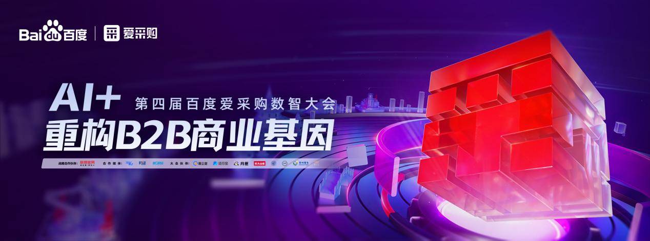 B2B行业风向标再度转动，第四届百度爱采购数智大会再掀数智转型新浪潮
