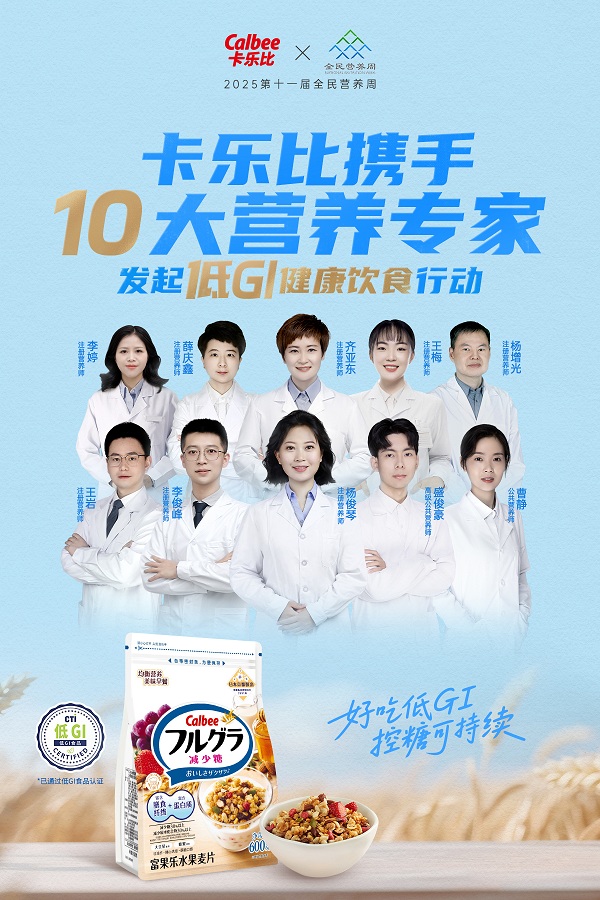 卡乐比携手十大营养专家，发起低GI健康饮食行动