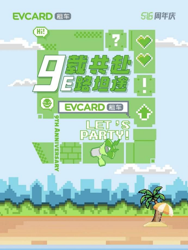 九载同行智领未来 EVCARD租车以生态之力重塑绿色出行版图