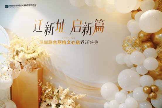 迁新址，启新篇｜深圳联合丽格文心店 乔迁盛典圆满成功