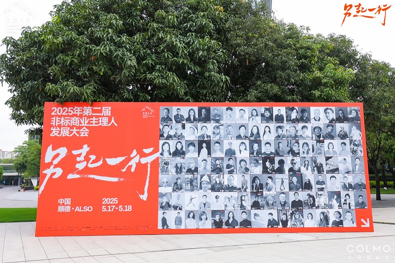 “另起一行”2025非标商业主理人发展大会(第二届)联合COLMO品牌成功举办!