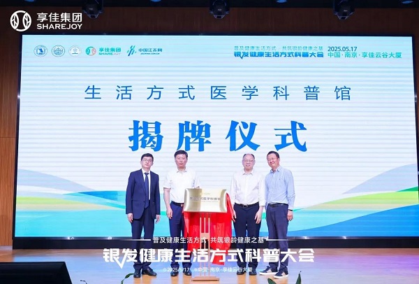 享佳生活方式医学科普馆揭幕，锚定主动健康新坐标！