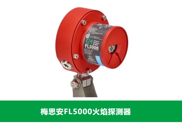 工业防火新选择：梅思安（MSA）FL5000刷新火焰探测设备的标准