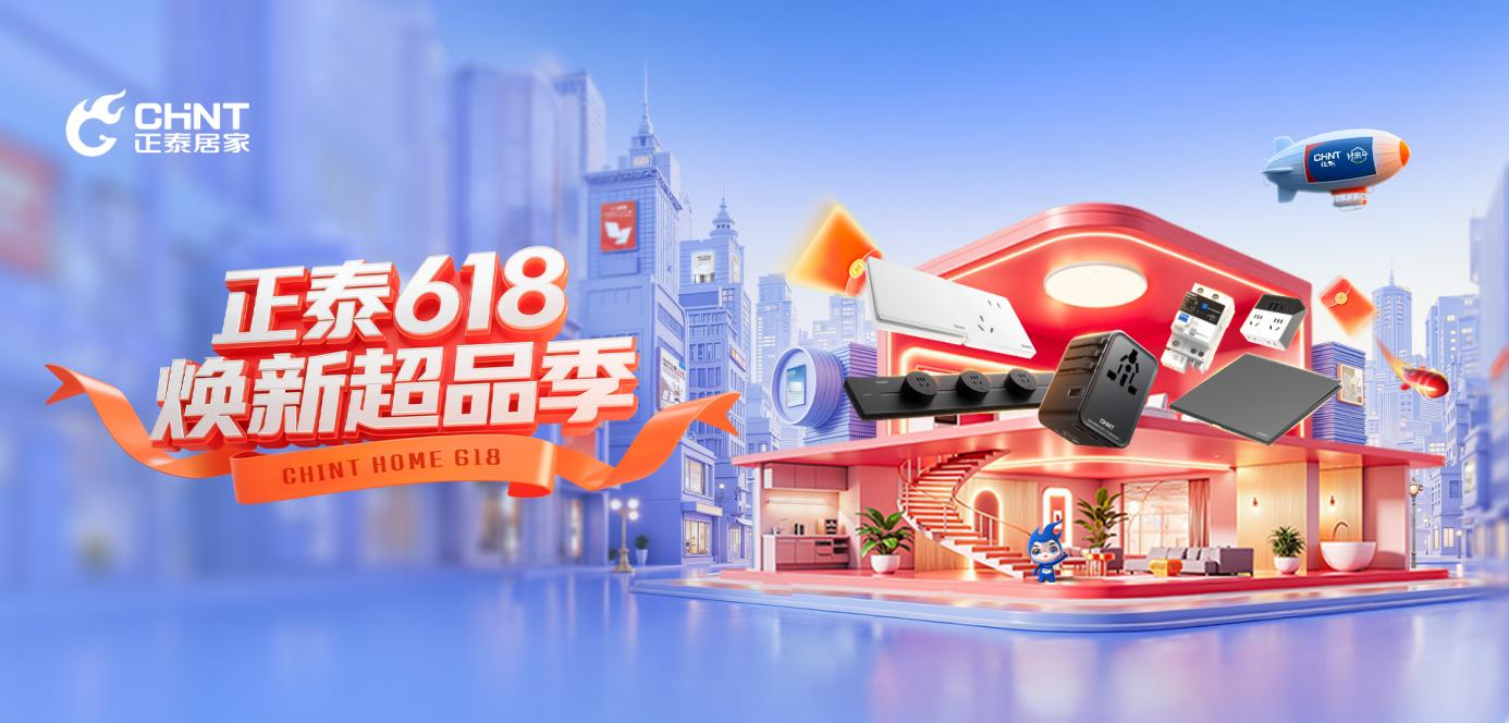 正泰618焕新超品季|晒家装赢轨道插座攻略！