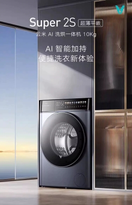 云米洗衣机Super2S：小户型智能洗护新选择