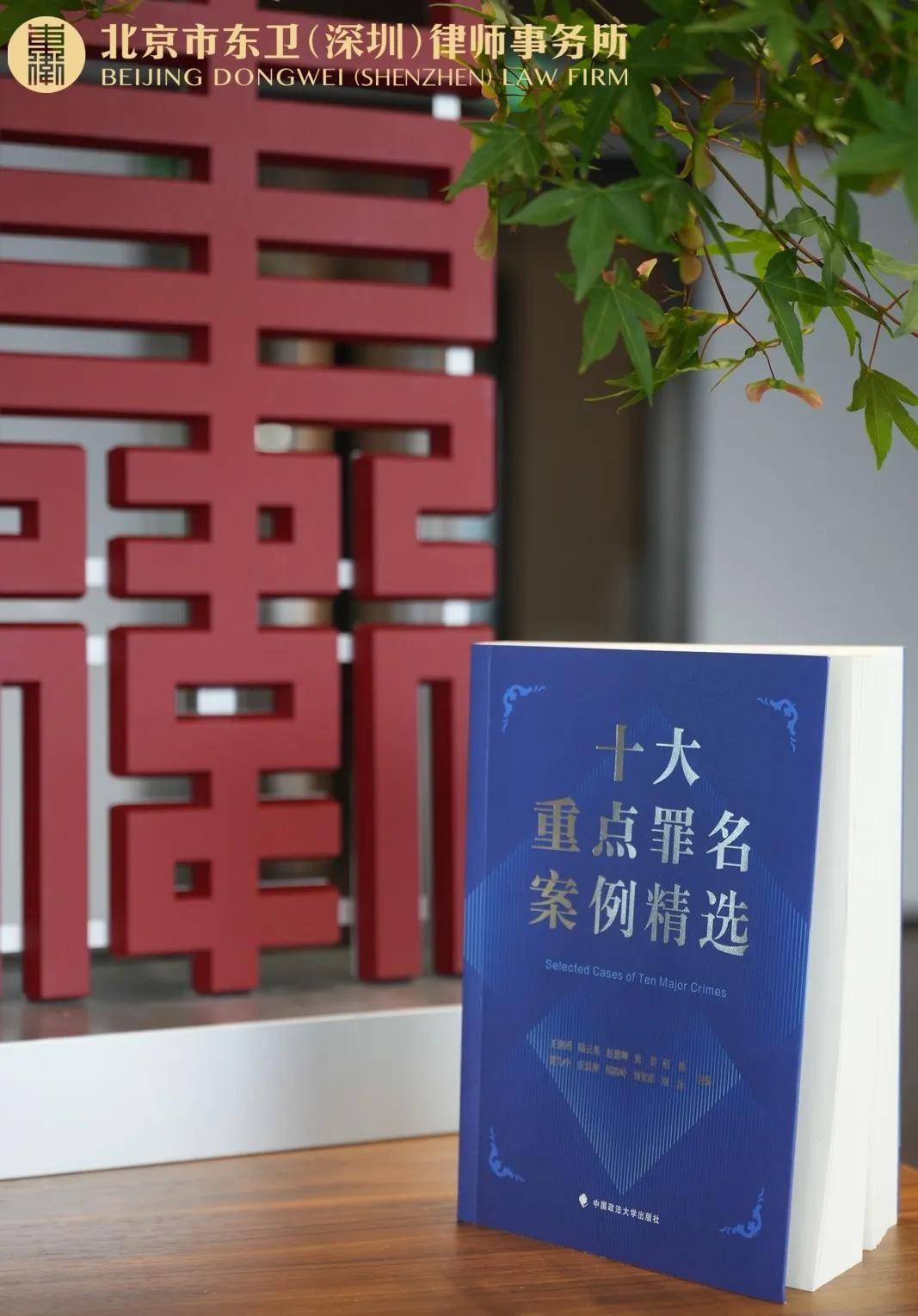 东卫要闻｜《十大重点罪名案例精选》新书发布会暨“重大新型案件辩护业务”讲座在北京市东卫（深圳）律师事务所隆重举行