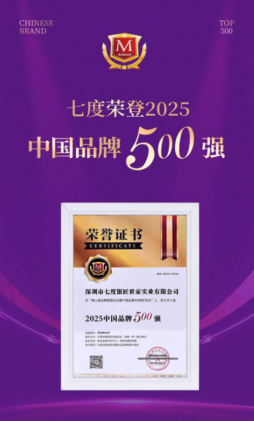 喜讯 | 七度荣登2025“中国品牌500强”榜单