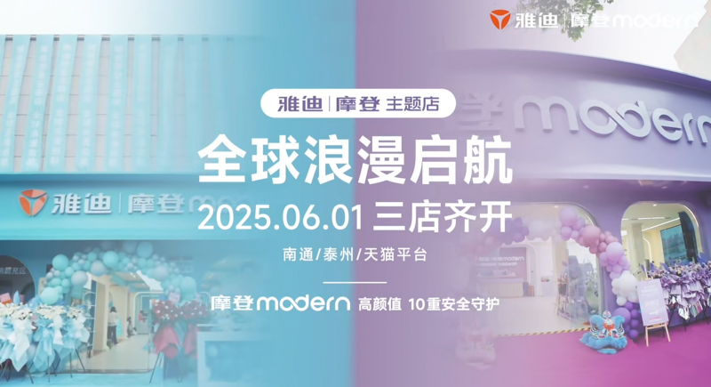 三店齐开！雅迪摩登主题店全球浪漫启航，深耕女性出行市场