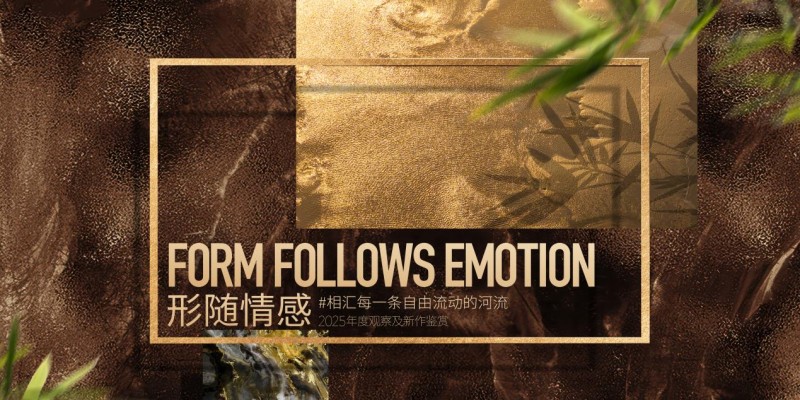 情感与设计并存：FotileStyle展区亮点抢先看