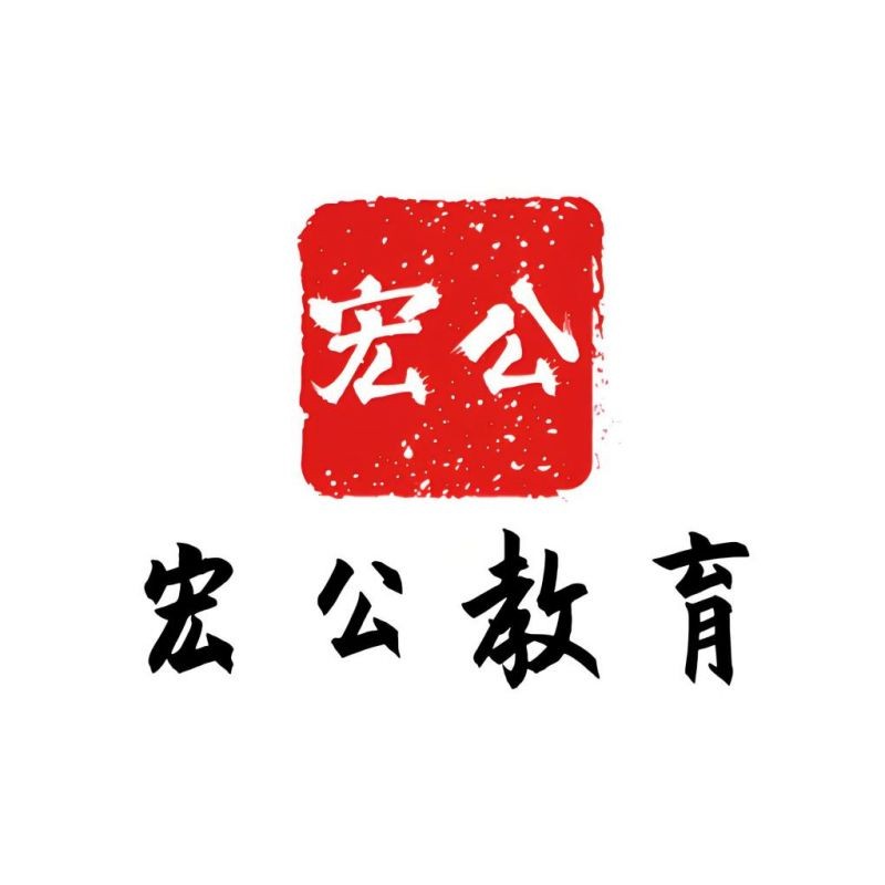 宏公教育：名师天团 领跑职教赛道 铸就考公考编安心之选
