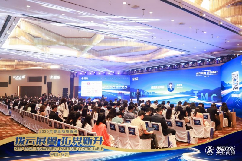 2025年美亚商旅峰会赋能全球化布局，共绘数智新图景！