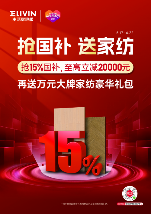 恋家福利惊喜正在放送，生活家地板618盛典即将开启