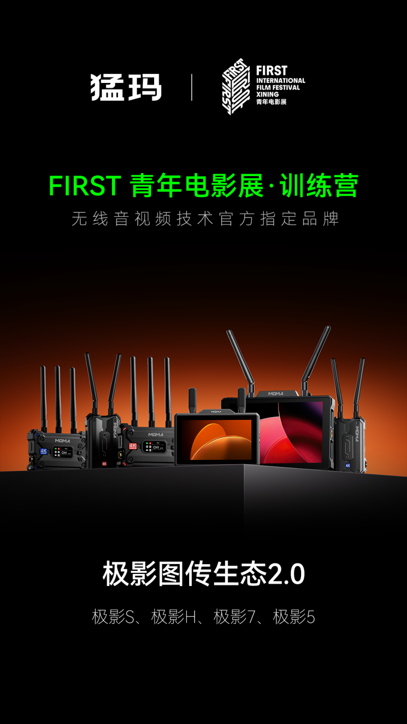 猛玛 × FIRST训练营｜支持青年影像探索